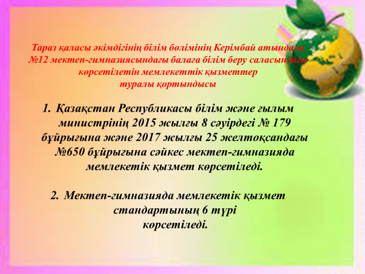 Мемлекеттік стандарттың қортындысы