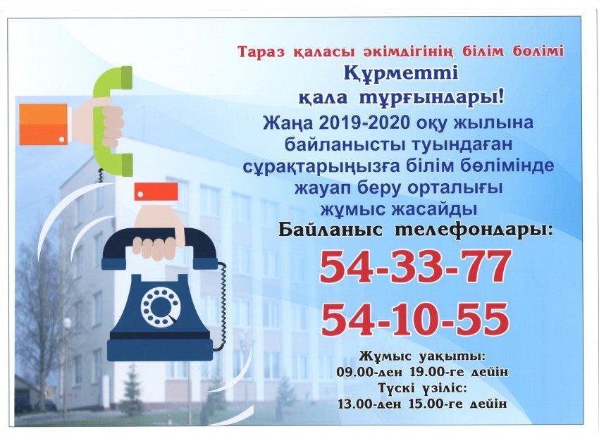 Жаңа 2019-2020 оқу жылына байланысты туындаған сұрақтарыңызға жауап беру отралығы