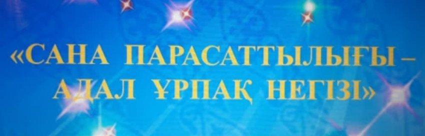 "Сана парасаттылығы-адал ұрпақтың өркендеп өсуінің кепілі" тақырыбында тәрбие сағаты