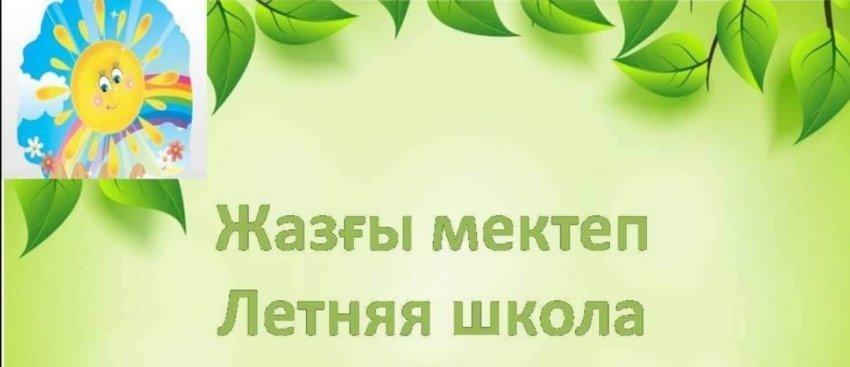 Жазғы мектеп