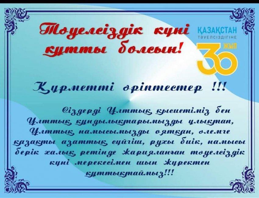 Тәуелсіздікке 30 жыл