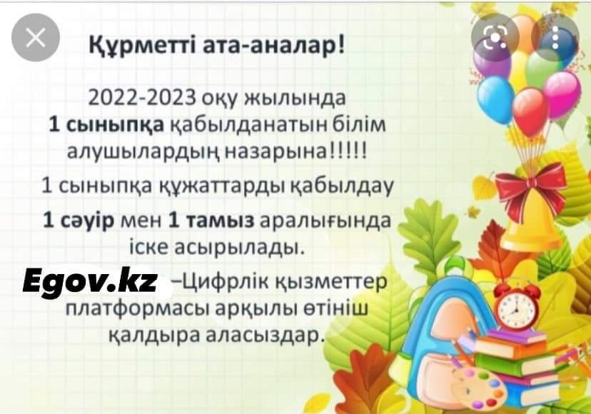 Ағымдағы жылдың 1  сәуірінен бастап 2022-2023 оқу жылына 1 сыныпқа қабылдау басталады.