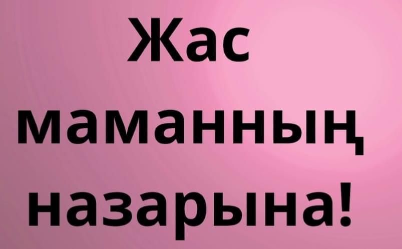 Жас маманға кеңес!