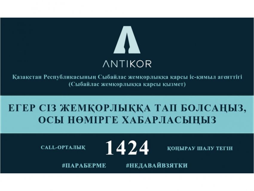 Қазақстан Республикасының Сыбайлас жемқорлыққа қарсы іс-қимыл агенттігі