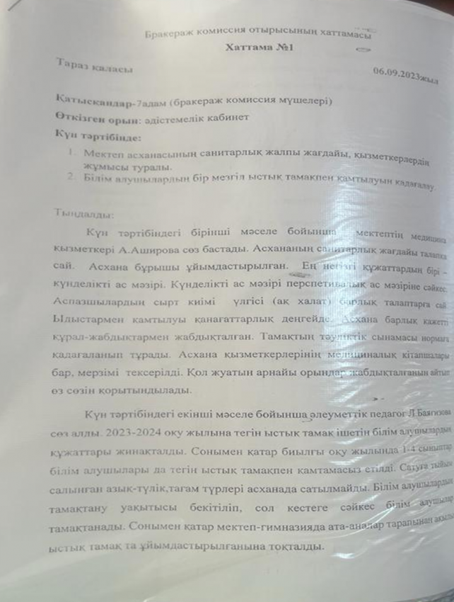 Бракераж комиссия мүшелерінің отырысының хаттамасы