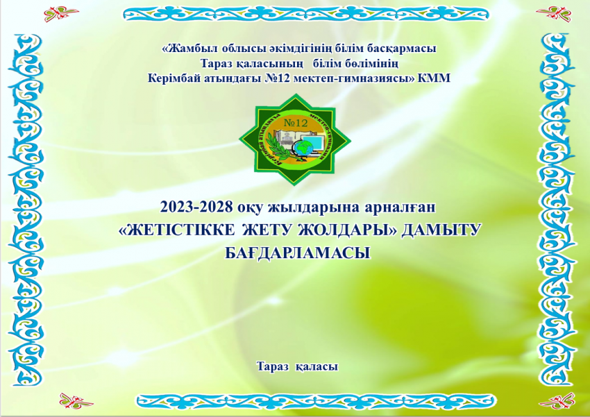 2023-2028 оқу жылдарына арналған  «ЖЕТІСТІККЕ ЖЕТУ ЖОЛДАРЫ» ДАМЫТУ БАҒДАРЛАМАСЫ.