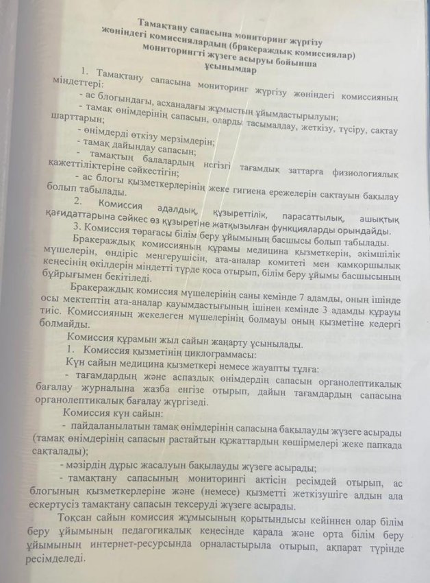 Тамақтану сапасына мониторнг жүргізу жөніндегі комиссиялардың мониторнгті жүзеге асыруы бойынша ұсынымдар