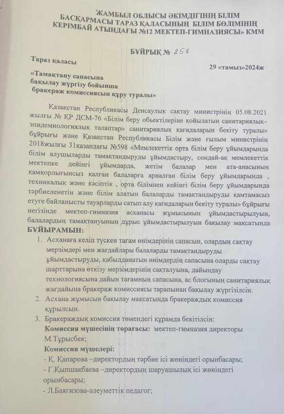 2024-2025 оқу жылындағы бракераждық комиссия мүшелерін құру туралы бұйрық