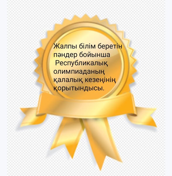 Керімбай атындағы #12мектеп-гимназиясының жалпы білім беретін Республикалық пәндер олимпиадасының қалалық кезеңінің                жеңімпаздары.