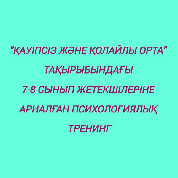Керімбай атындағы 12 мектеп-гимназиясының психологиялық қызмет орталығының ұйымдастыруымен ұстаздармен тренинг өткізілді