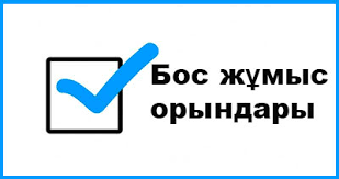 "Бос жұмыс орны"