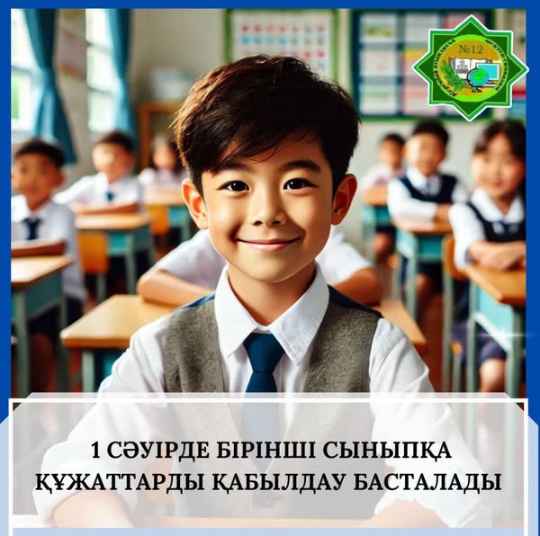 1-сыныбына оқушы қабылдау