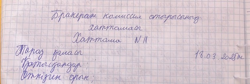 Наурыз айындағы бракераж комиссия отырысының хаттамасы