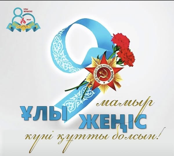 Ұлы Жеңістің 80 жылдығы құтты болсын!