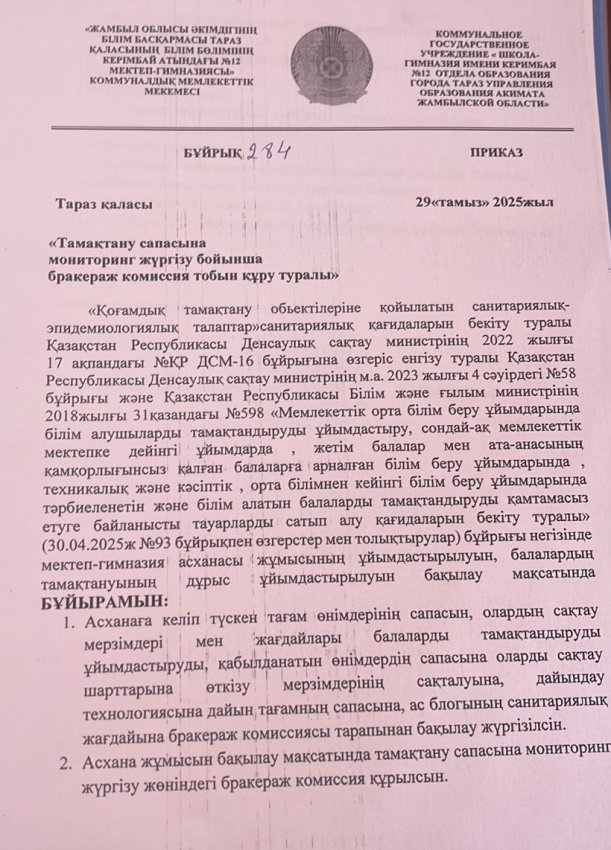 2025-2026 оқужылындағы бракераж комисия мүшесінің құрамы бекітілді