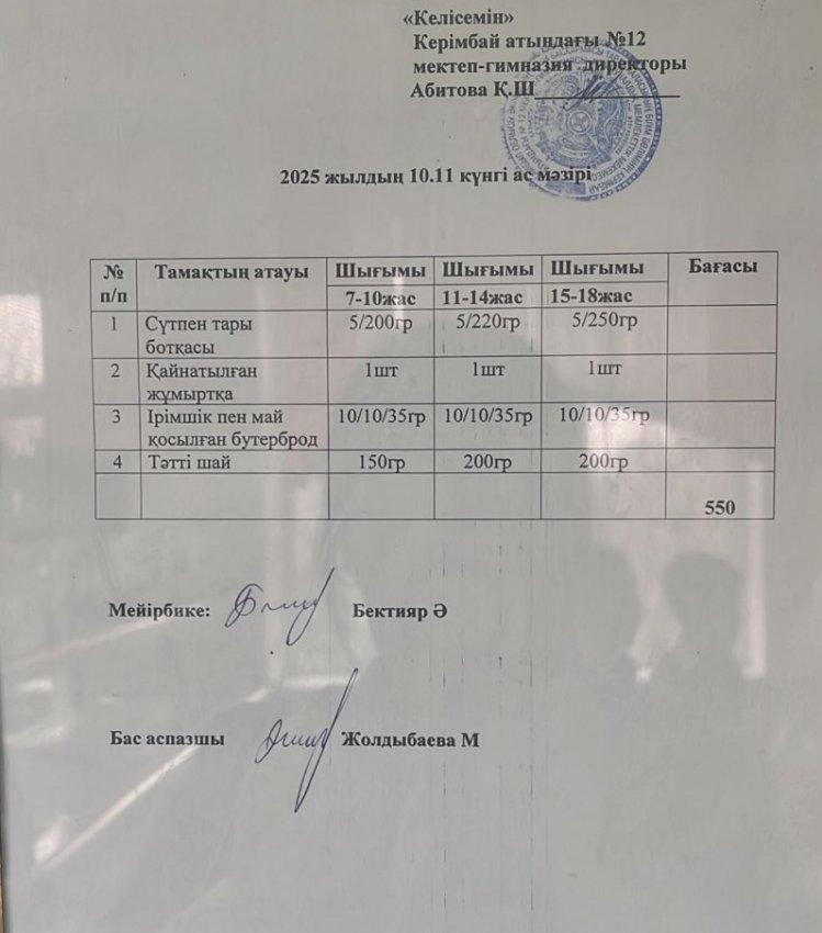 10.11.2025ж ас мәзірі