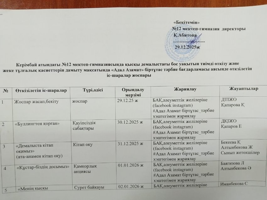 Қысқы демалыстағы бос уақытын тиімді өткізу және жеке тұлғалық қасиеттерін дамыту мақсатында "Адал Азамат" біртұтас тәрбие бағдарламасы аясында өткізілетін іс-шаралар жоспары