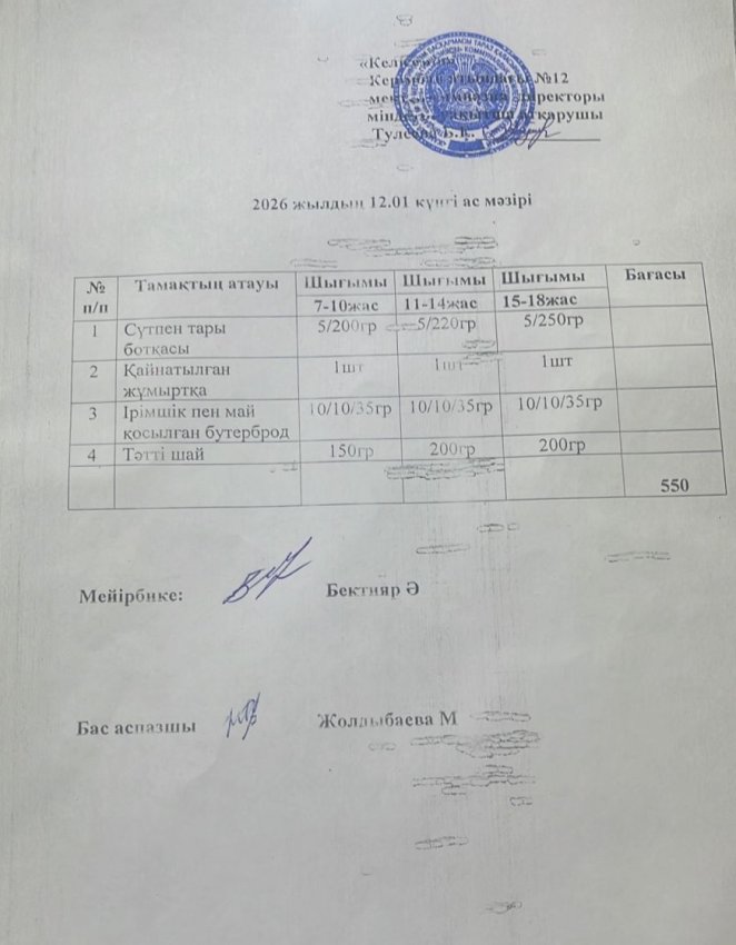 12.01.2026ж ас мәзірі