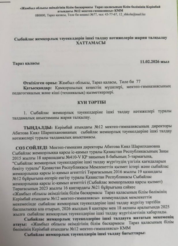 Сыбайлас жемқорлық тәуекелдерін ішкі талдау нәтижелерін жария талқылау хаттамасы