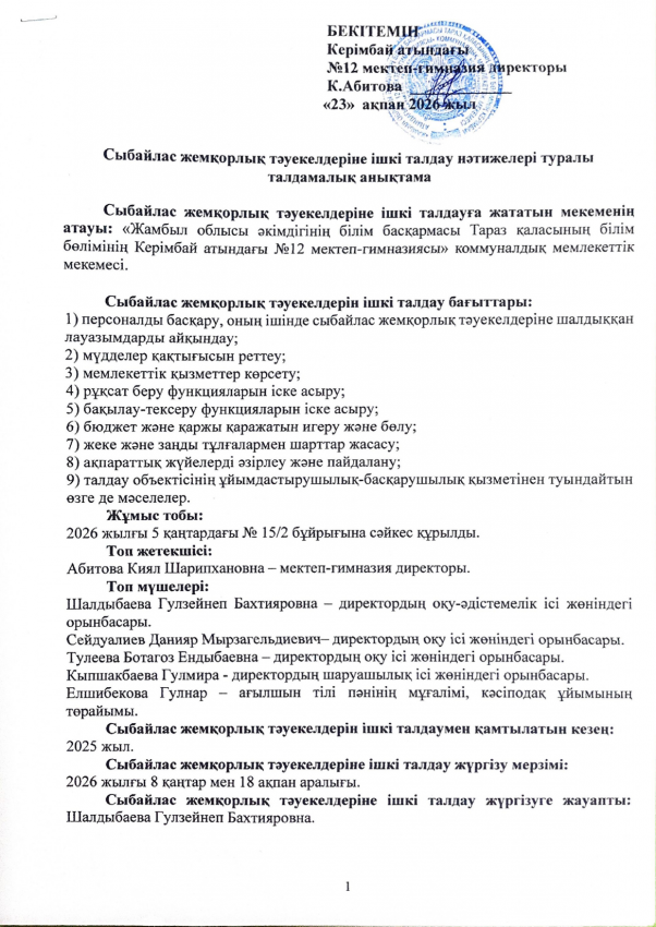 Сыбайлас жемқорлық тәуекелдеріне талдамалық анықтама