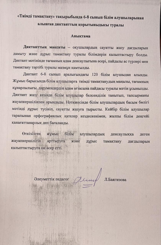 "Тиімді тамақтану" диктант 6-8 сынып білім алушыларынан алынған