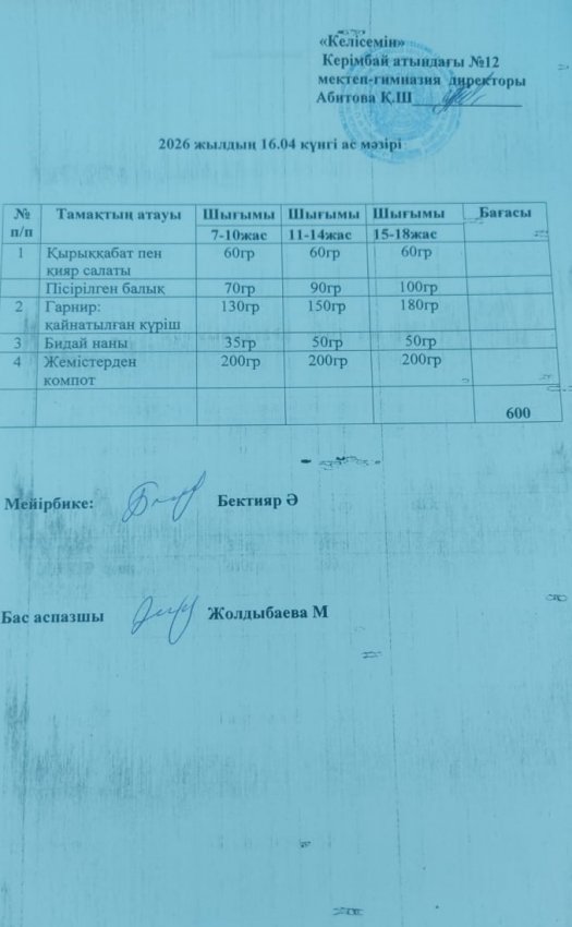 16.04.2026ж ас мәзірі