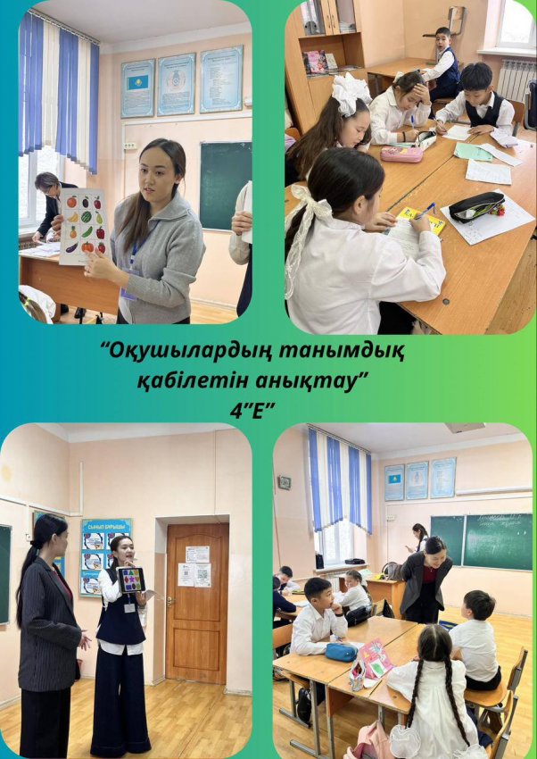 оқу-тәрбие процесін тиімді ұйымдастыруға психологиялық негіз жасау мақсатында диагностикалық зерттеу жұмысы жүргізілді