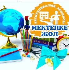 2026-2027 оқу жылы "Мектепке жол" акциясы