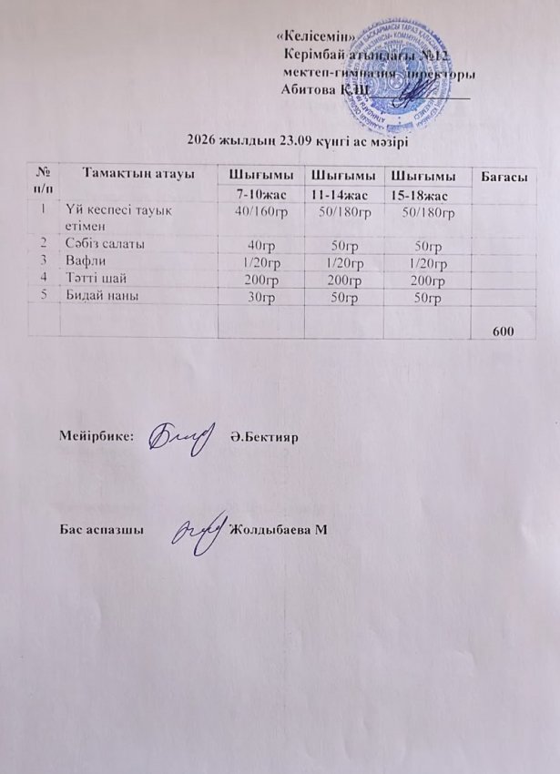 23.09.2026ж күнгі ас мәзірі