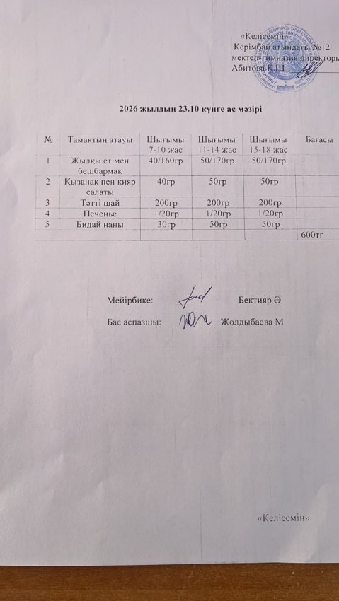 Ас мәзірі 23.10.2026 жыл